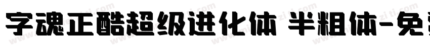 字魂正酷超级进化体 半粗体字体转换